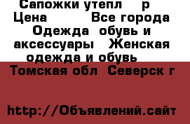 Сапожки утепл. 39р. › Цена ­ 650 - Все города Одежда, обувь и аксессуары » Женская одежда и обувь   . Томская обл.,Северск г.